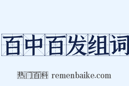 百中百发组词是什么意思的图片